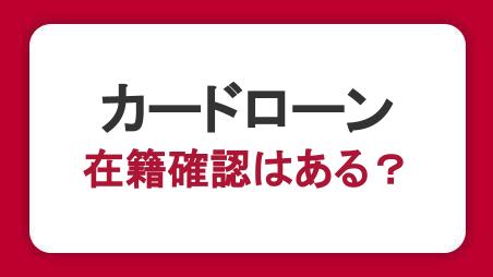 カードローンは在籍確認なしで利用できる？目的や電話の流れ・内容を解説