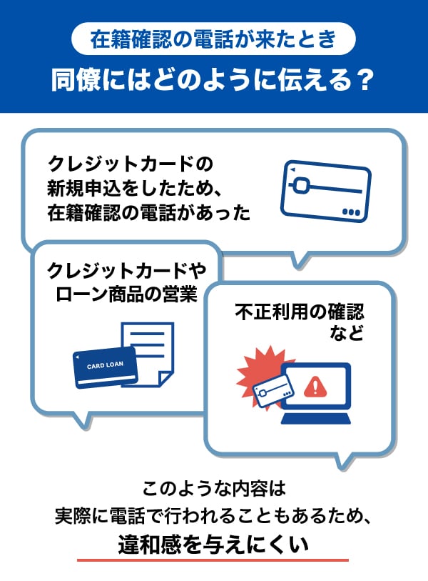 在籍確認の電話が来たときの同僚への対応方法や言い訳