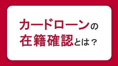 カードローンの在籍確認とは？なしにできる？内容やどんなときにかかってくるのかを解説
