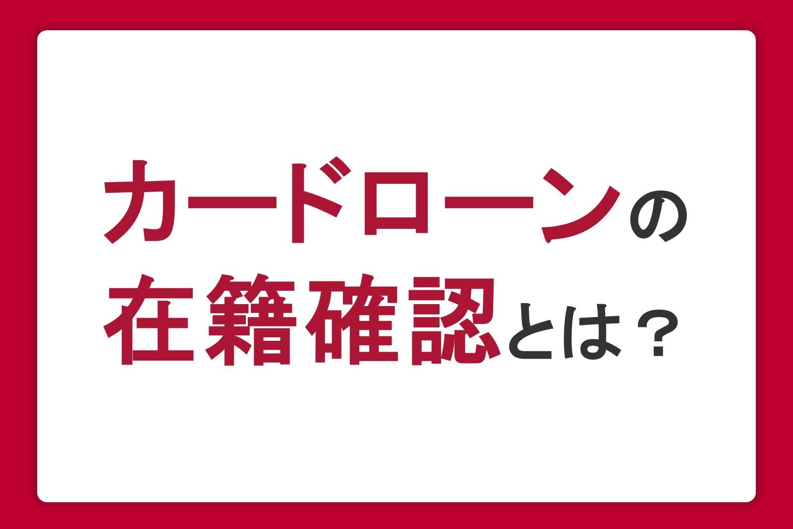 カードローンの在籍確認とは？なしにできる？内容やどんなときにかかってくるのかを解説