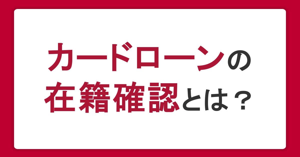 カードローンの在籍確認はいつ・どんなとき?なしにする方法はある?