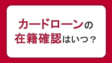 カードローンの在籍確認はいつ・どんなとき？なしにする方法はある？
