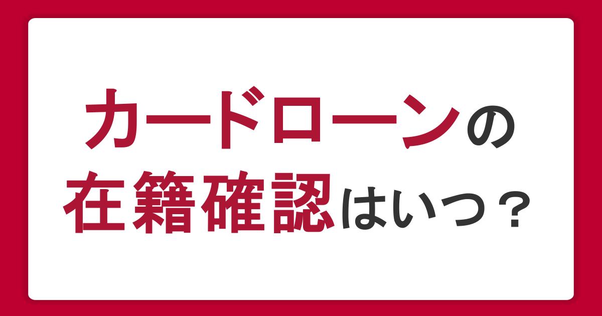 カードローンの在籍確認はいつ・どんなとき？なしにする方法はある？