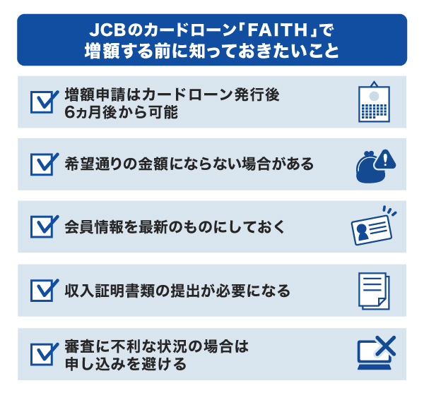 JCBのカードローン「FAITH」で増額する前に知っておきたいこと