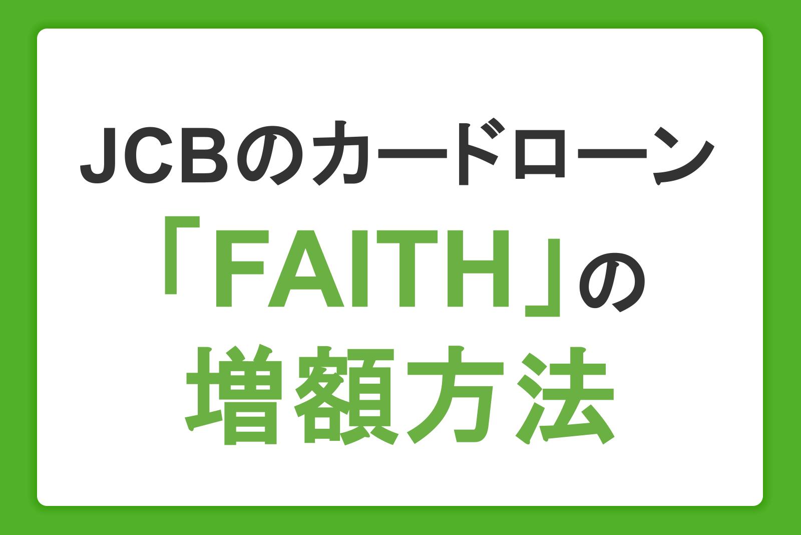JCBのカードローン「FAITH」の増額方法・審査にかかる日数を解説