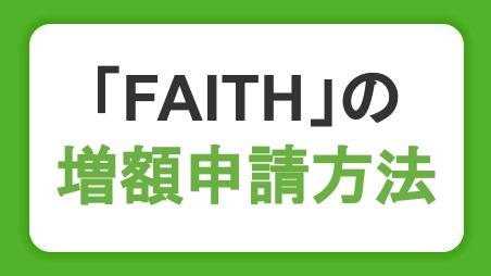 キャッシング専用カード「FAITH」の増額申込方法と増枠がいい理由