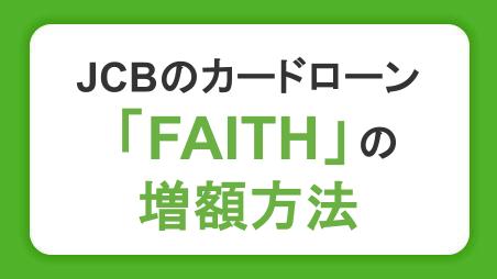 JCBのカードローン「FAITH」の増額方法・審査にかかる日数を解説