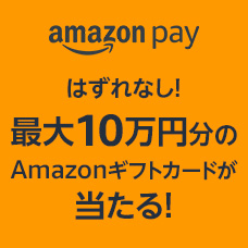 最大10万円分のAmazonギフトカードが当たる 新生活応援キャンペーン