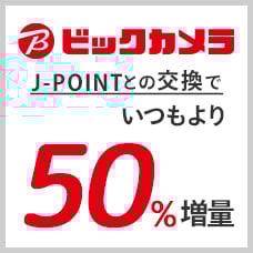 ビックカメラ50％増量キャンペーン