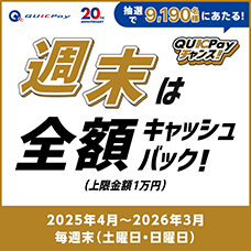 週末は全額キャッシュバック！QUICPayチャンス！