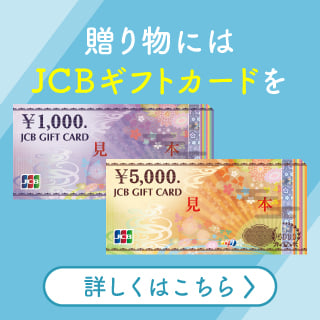 JCBギフトカード