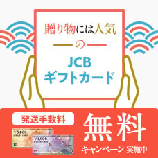 JCBギフトカード夏の贈り物キャンペーン実施中！