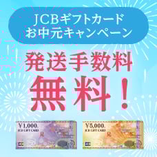 JCBギフトカードお中元キャンペーン