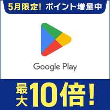 【5月限定】Google Play 利用でポイント最大10倍！