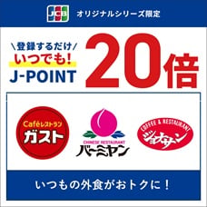 登録するだけ！ガストでJ-POINT20倍！いつもの外食がおトクに！
