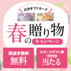 JCBギフトカード春の贈り物キャンペーン