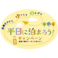 平日に泊まろう！キャンペーン