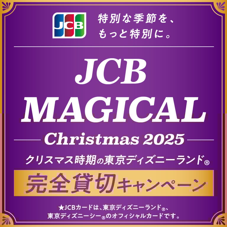 JCB マジカル クリスマス 2025