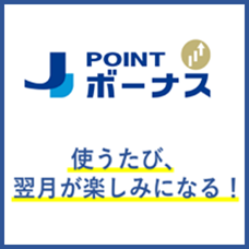 J-POINTボーナス