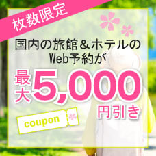 【最大5,000円引き】JCBトラベル国内宿泊オンライン クーポン配布キャンペーン＜4～6月宿泊＞