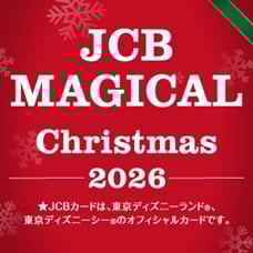JCB マジカル クリスマス 2026