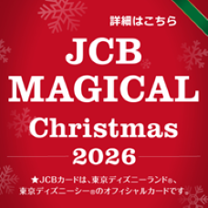 JCB マジカル クリスマス 2026クリスマス時期の東京ディズニーランド（R）完全貸切キャンペーン