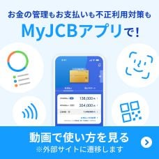 MyJCBアプリ機能紹介動画（外部サイトへ遷移します）