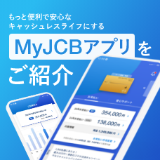 もっと便利で安心なMyJCBアプリの紹介
