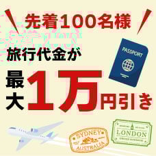 新パスポート取得サポートキャンペーン