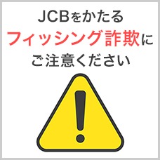 JCBをかたるフィッシング詐欺にご注意ください