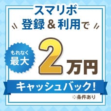 【常時開催】スマリボ登録＆利用でもれなく最大2万円キャッシュバック！