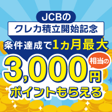 JCBのクレカ積立開始記念！J-POINTもれなくもらえるキャンペーン