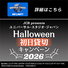 ユニバーサル・スタジオ・ジャパン ハロウィーン初日貸切キャンペーン 2026