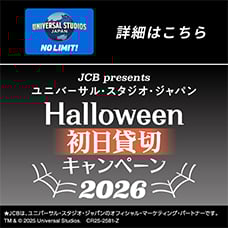 ユニバーサル・スタジオ・ジャパン ハロウィーン初日貸切キャンペーン 2026