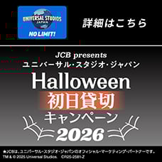 ユニバーサル・スタジオ・ジャパン ハロウィーン初日貸切キャンペーン 2026