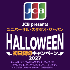 【JCB presents】ユニバーサル・スタジオ・ジャパン ハロウィーン初日貸切キャンペーン 2027