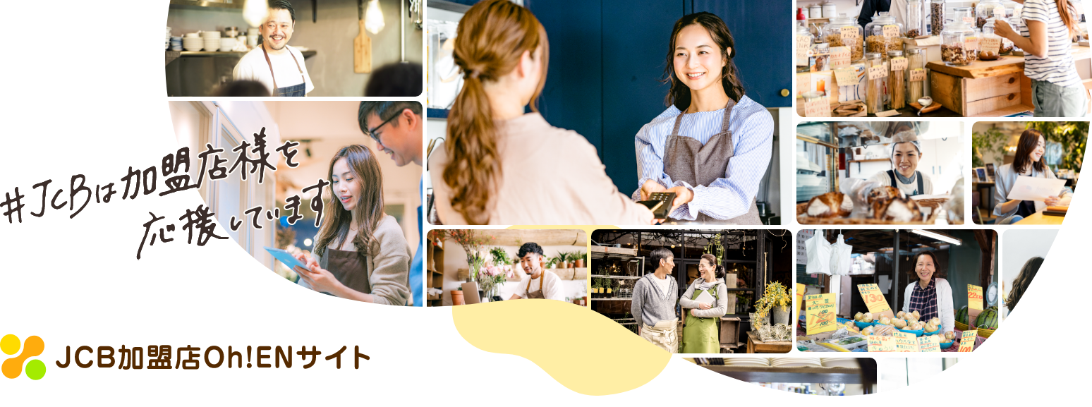 JCB加盟店Oh!ENサイト