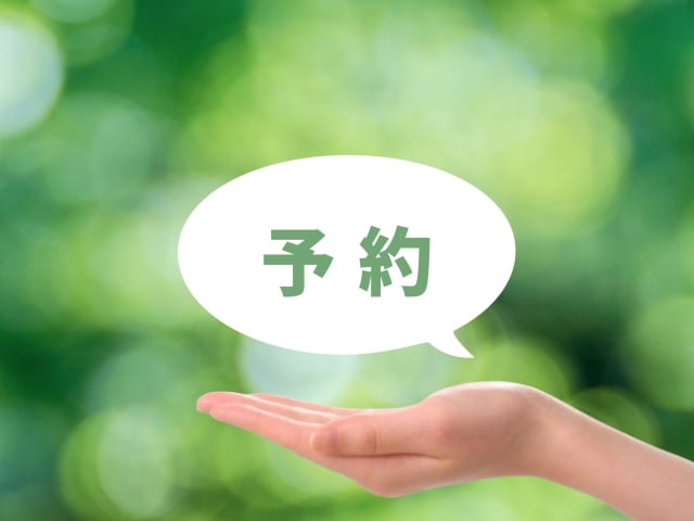 予約のイメージ
