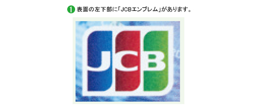 ①表面の左下部に「JCBエンブレム」があります。