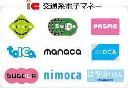 交通系電子マネー