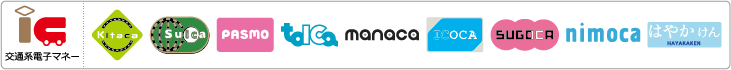 交通系電子マネー