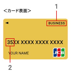 JCBビジネスカードの見分け方