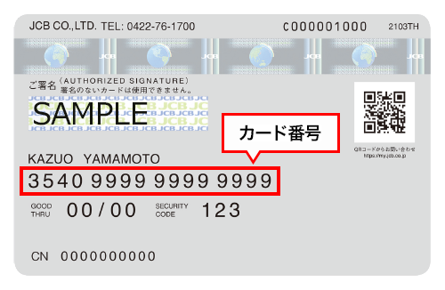 クレジット カード 会員 番号