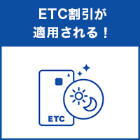 ETC割引が適用される！