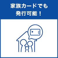 家族カードでも発行可能！