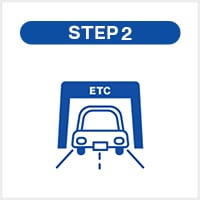 ETCカードを利用するまでの流れ STEP2