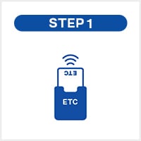 ETCカードを利用するまでの流れ STEP1