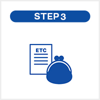 ETCカードを利用するまでの流れ STEP3