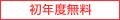 初年度無料