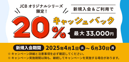 【JCBオリジナルシリーズ新規入会限定】新規入会＆ご利用で20％キャッシュバックキャンペーン